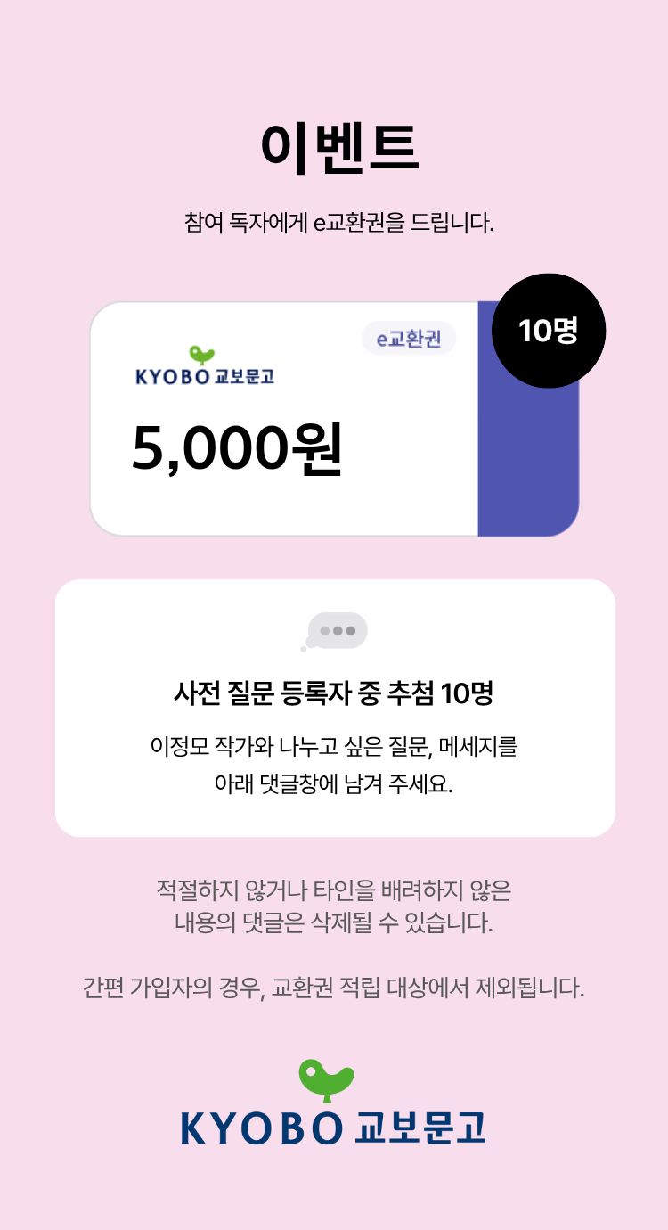이벤트 참여 독자께 e교환권을 드립니다. | e교환권 5,000원 이미지 | 10명